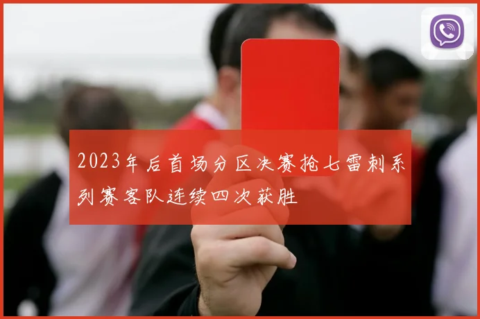 2023年后首场分区决赛抢七雷刺系列赛客队连续四次获胜