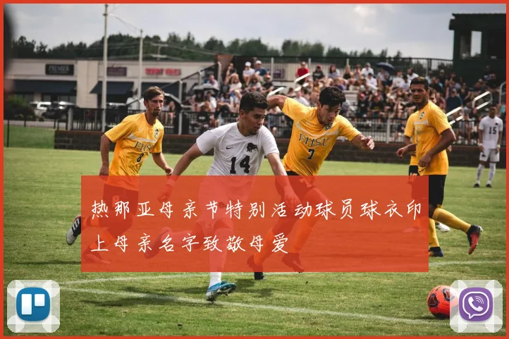 热那亚母亲节特别活动球员球衣印上母亲名字致敬母爱