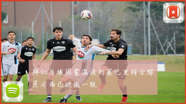 拜仁与埃因霍温谈判塞巴里转会球员方面已达成一致